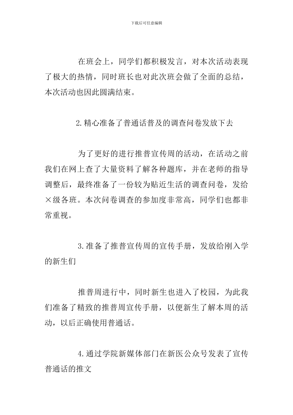 关于学院“推广普通话活动周”活动总结报告范文_第3页