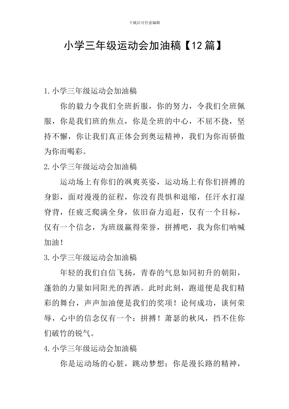 小学三年级运动会加油稿_第1页