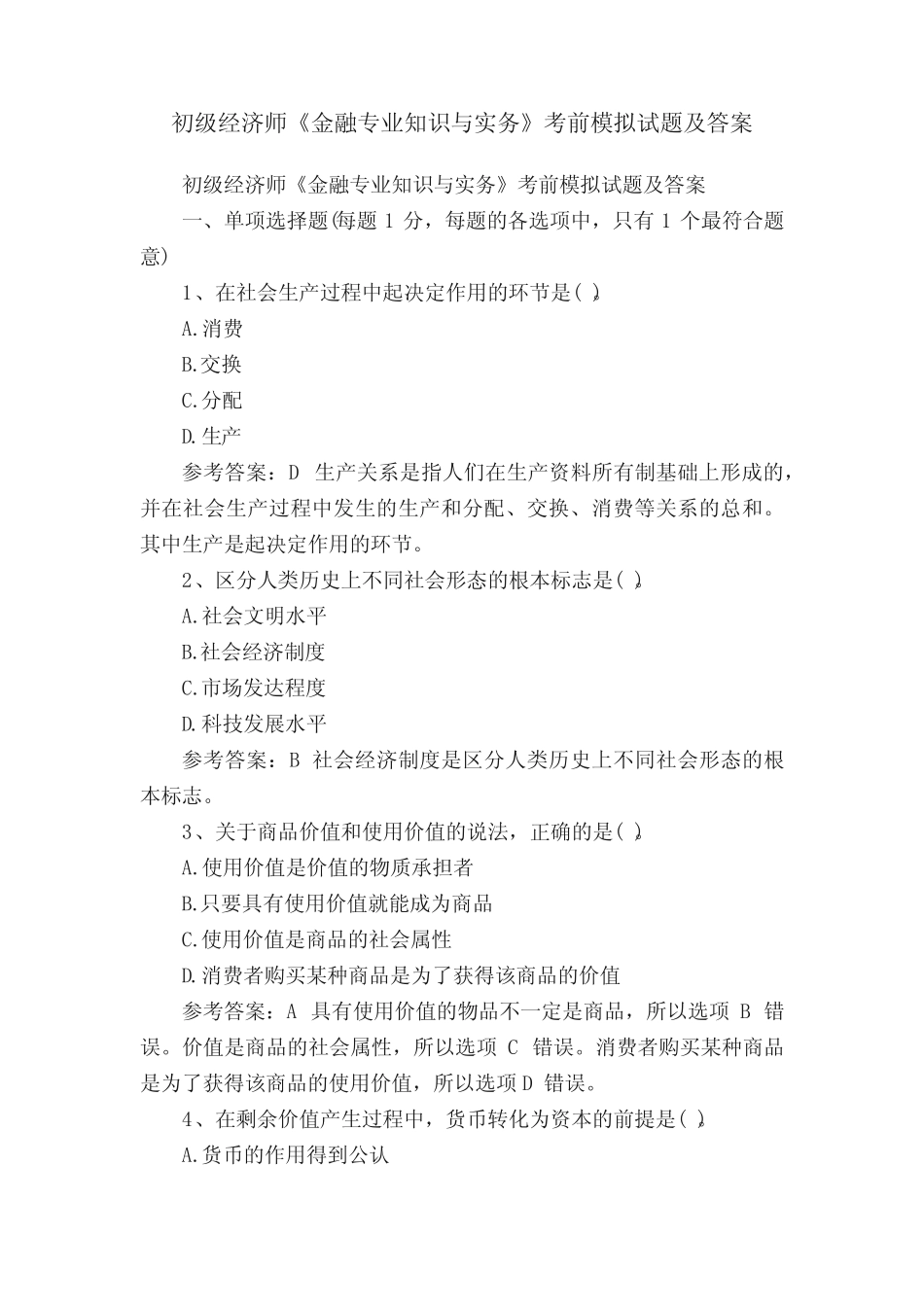 初级经济师《金融专业知识与实务》考前模拟试题及答案 _第1页