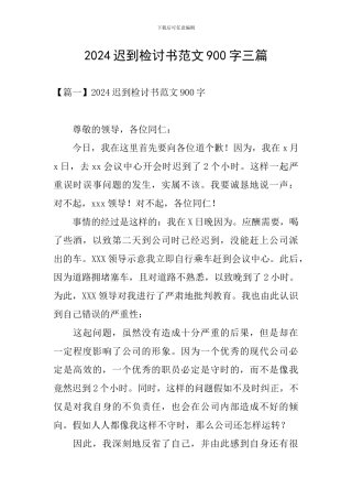 2024迟到检讨书范文900字三篇