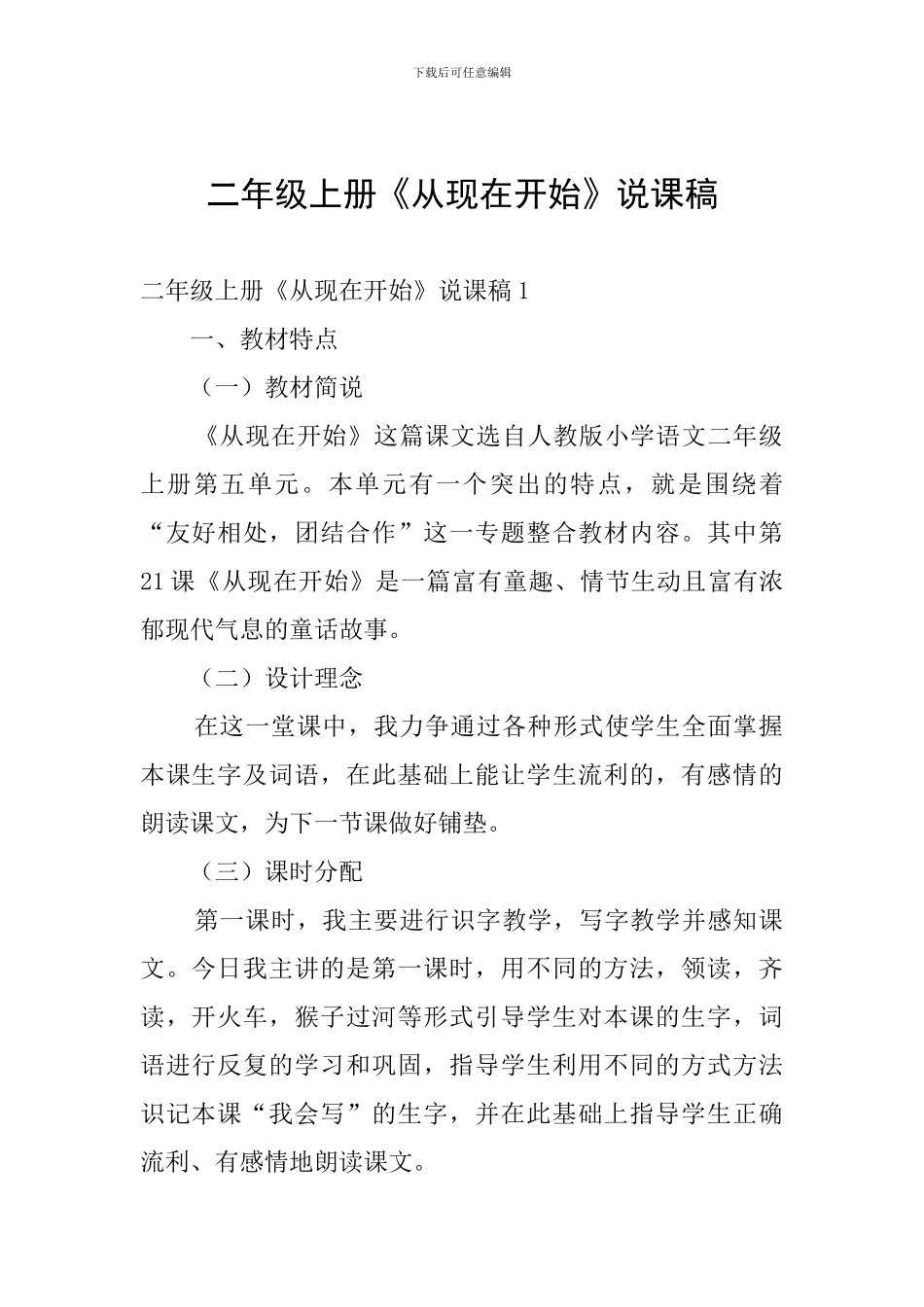 二年级上册《从现在开始》说课稿_第1页
