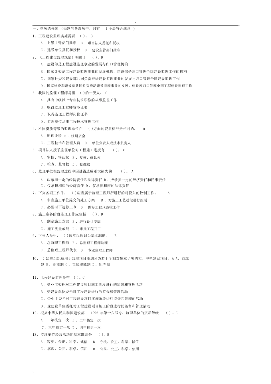 四川监理员考试题库(附答案) _第1页