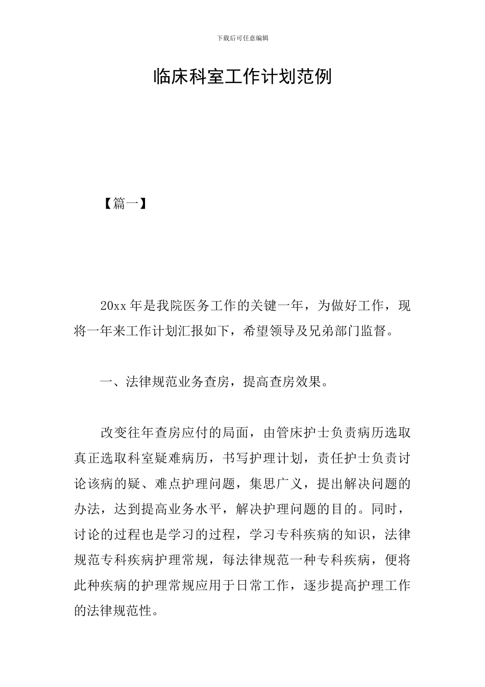 临床科室工作计划范例_第1页