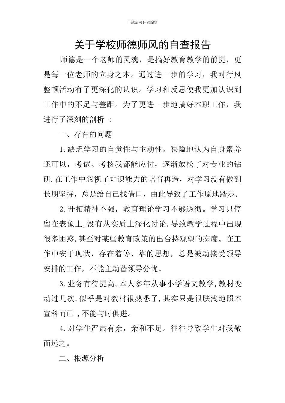 关于学校师德师风的自查报告_第1页