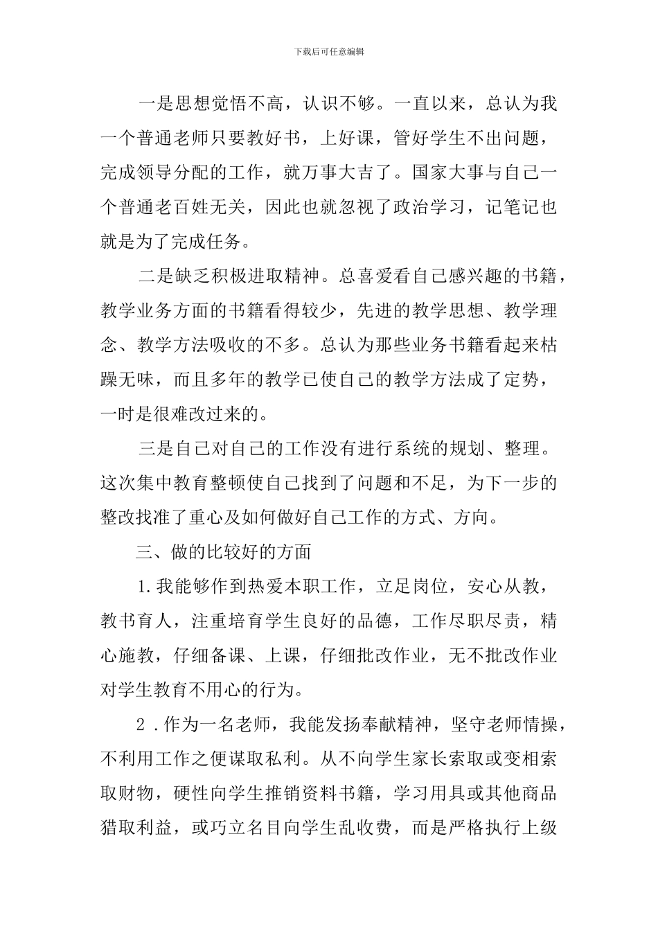 关于学校师德师风的自查报告_第2页