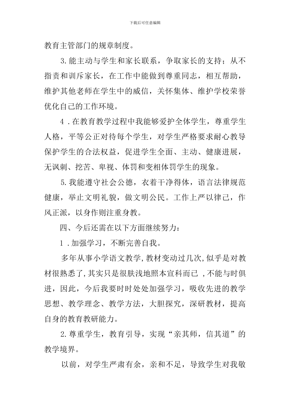 关于学校师德师风的自查报告_第3页