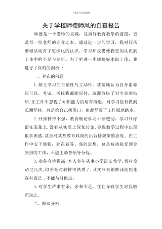 关于学校师德师风的自查报告