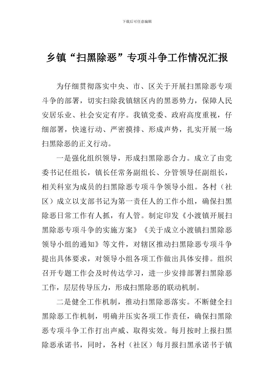 乡镇“扫黑除恶”专项斗争工作情况汇报_第1页