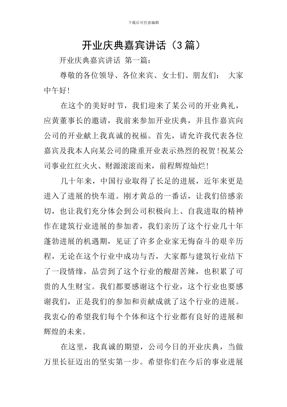 开业庆典嘉宾讲话_第1页