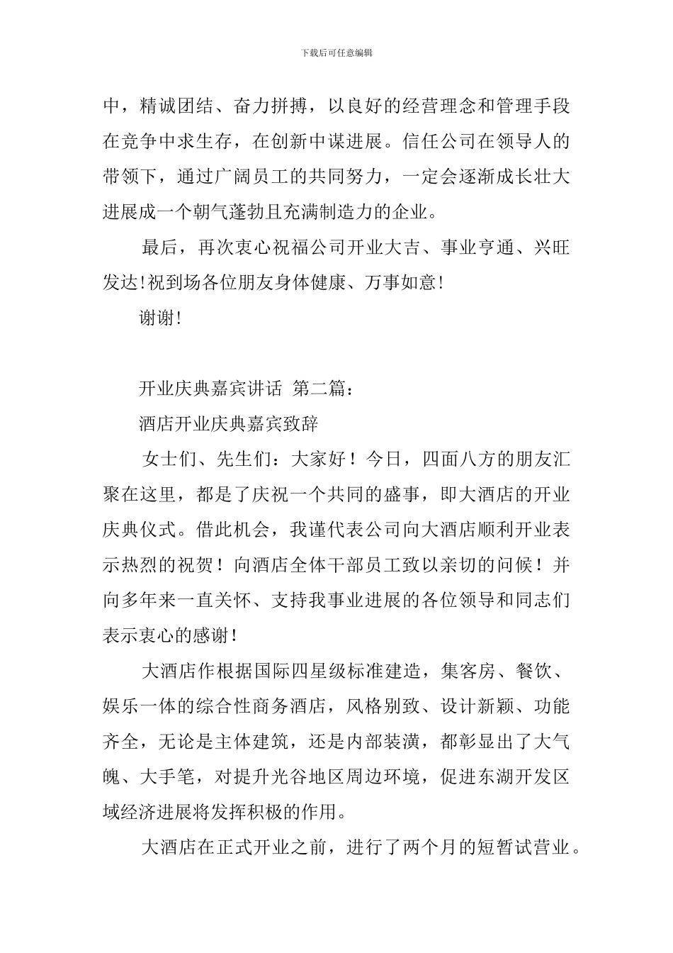 开业庆典嘉宾讲话_第2页