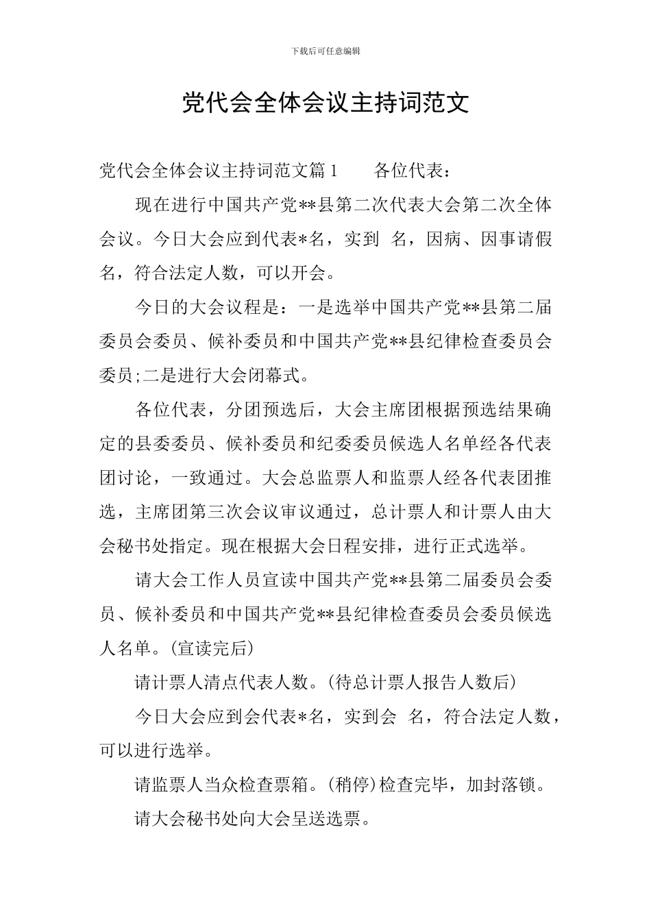 党代会全体会议主持词范文_第1页