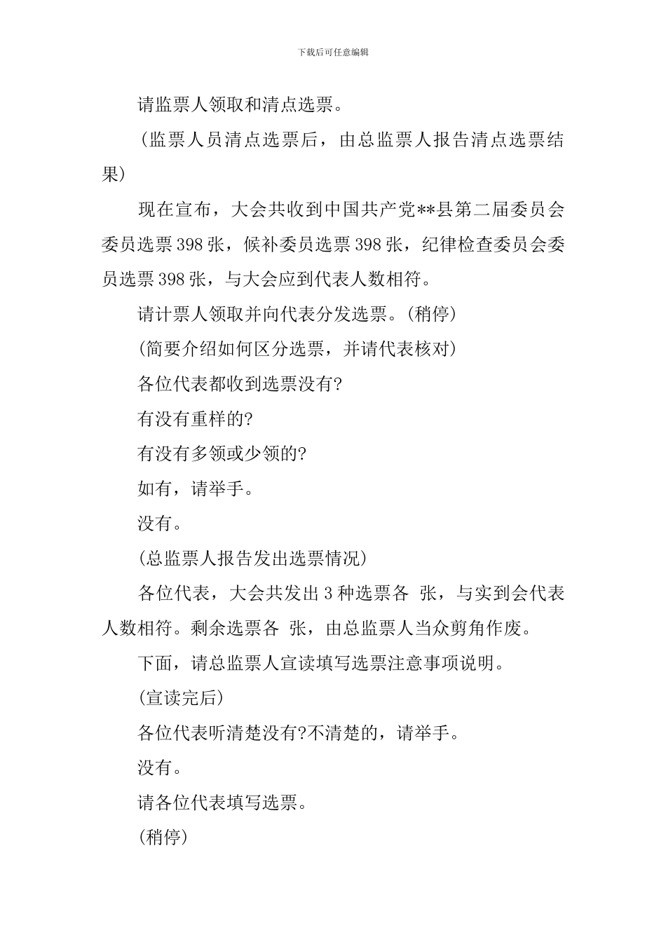 党代会全体会议主持词范文_第2页