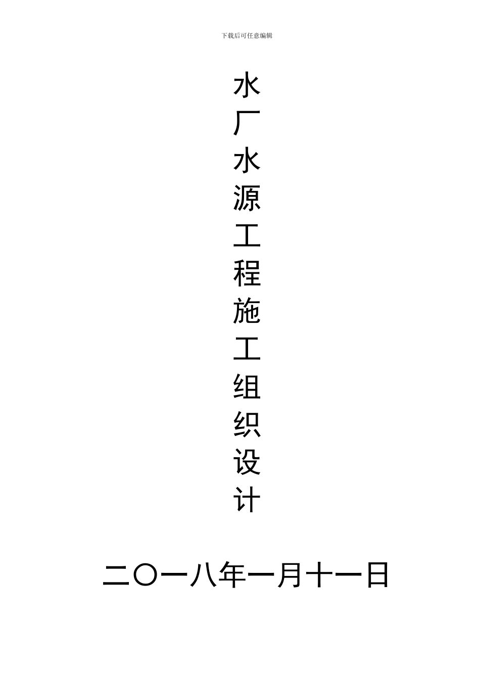 水厂水源工程施工组织设计_第1页