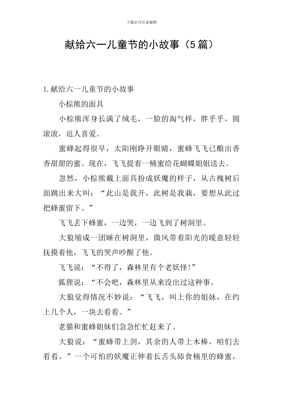 献给六一儿童节的小故事_第1页