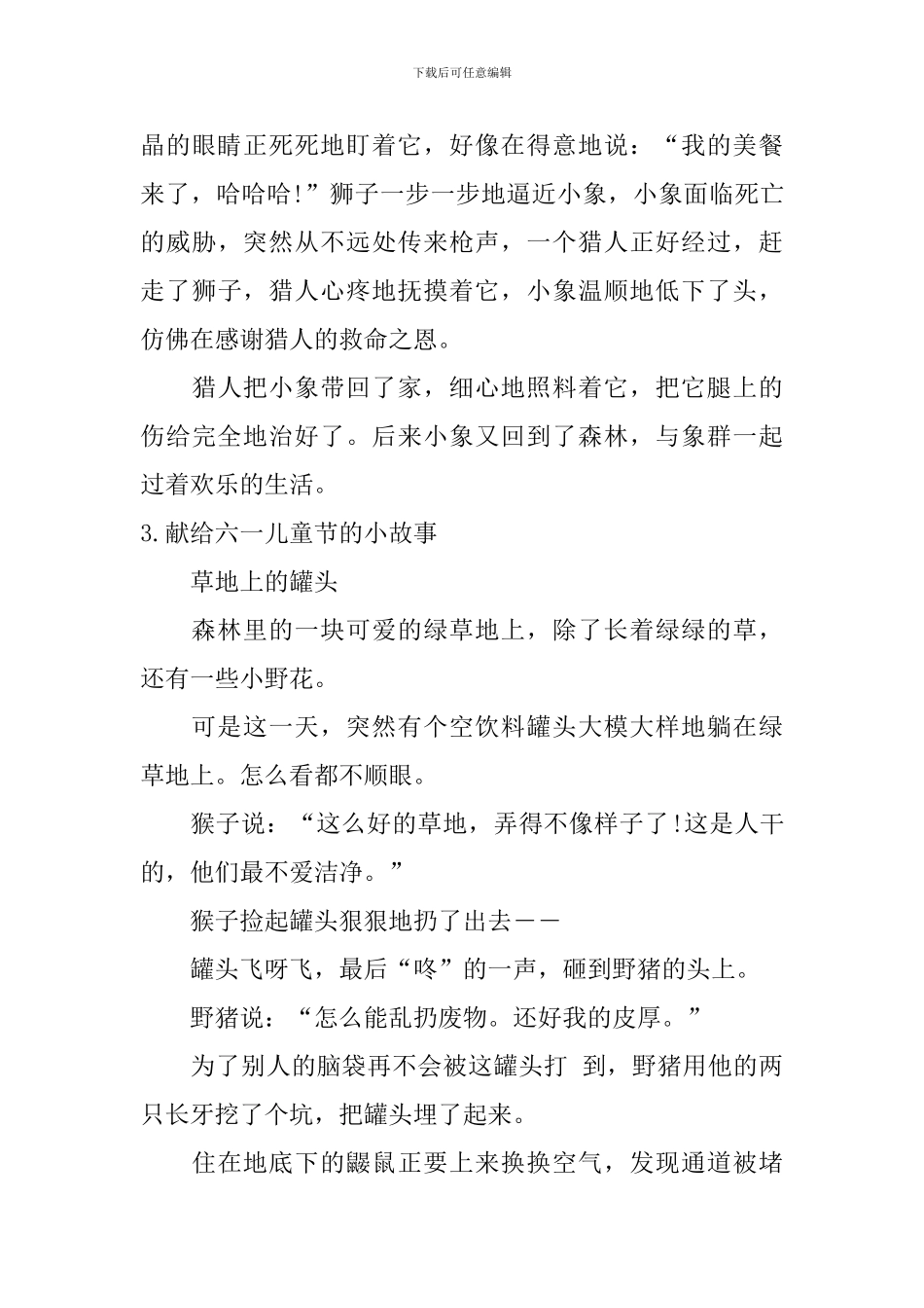 献给六一儿童节的小故事_第3页