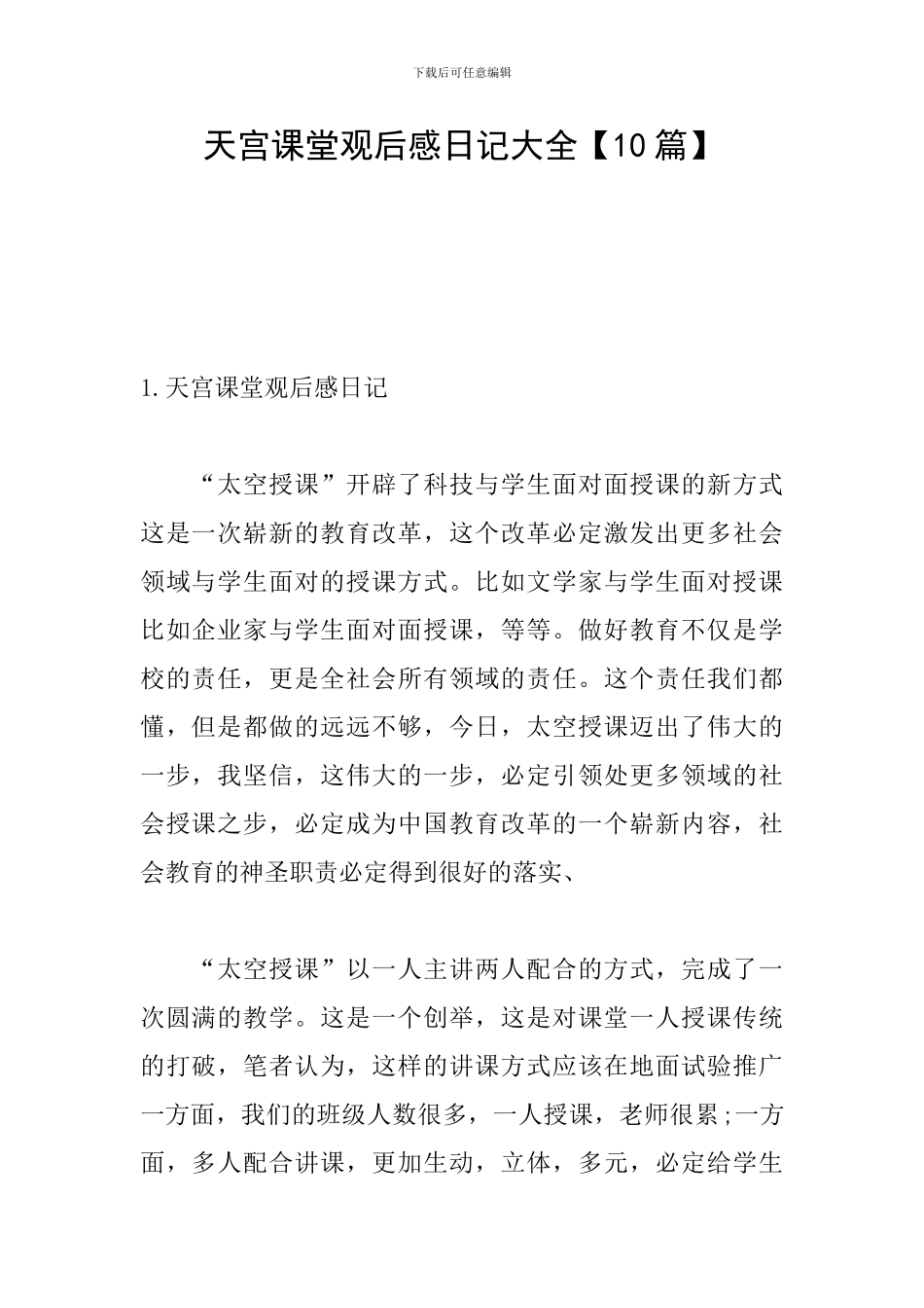 天宫课堂观后感日记大全_第1页