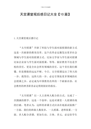 天宫课堂观后感日记大全