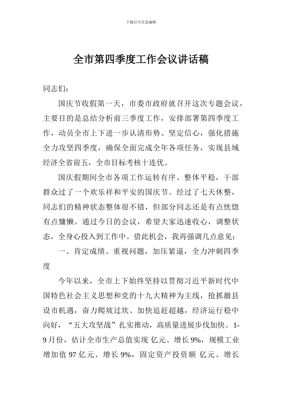 全市第四季度工作会议讲话稿_第1页
