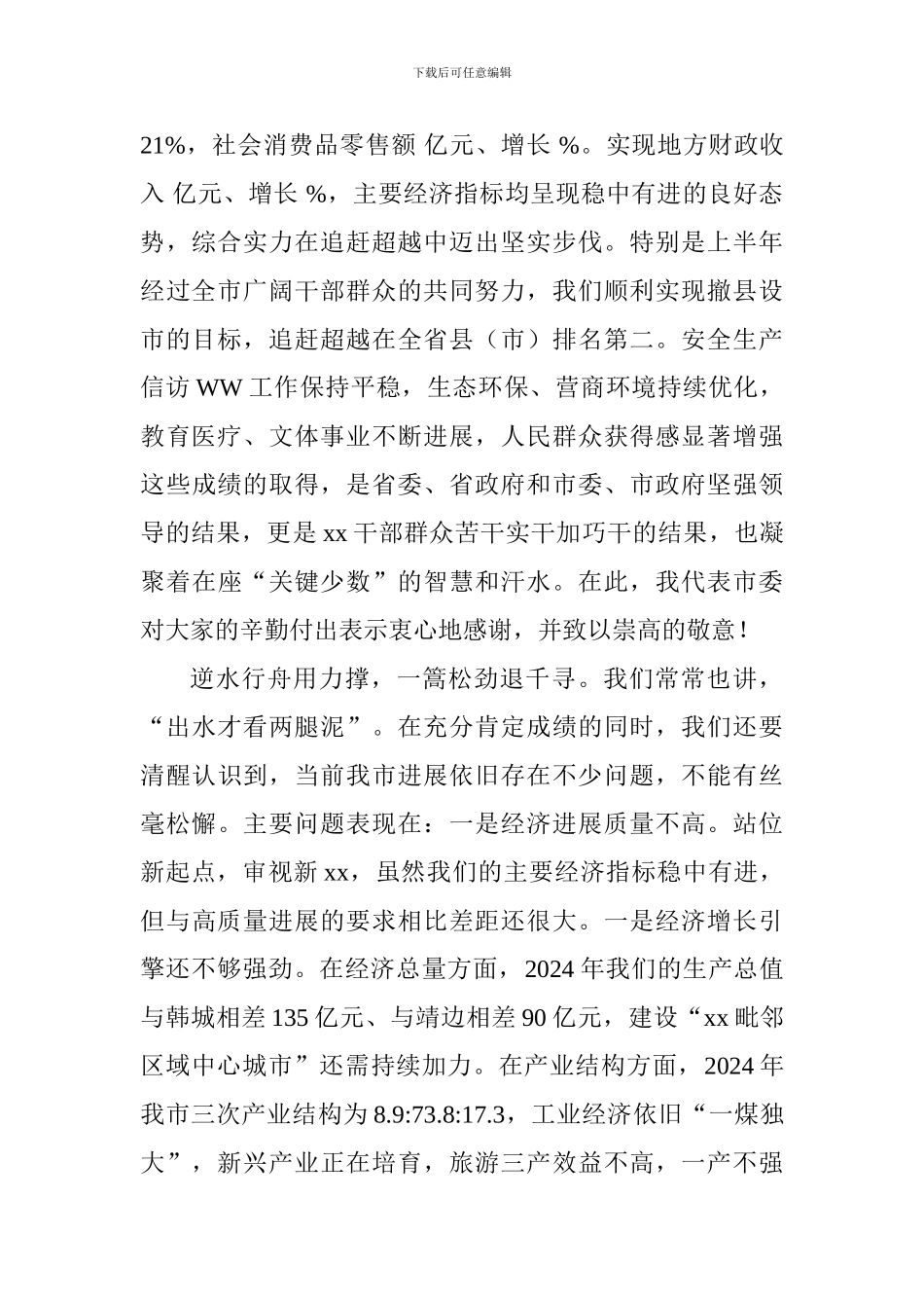 全市第四季度工作会议讲话稿_第2页