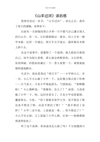 《山羊过河》读后感