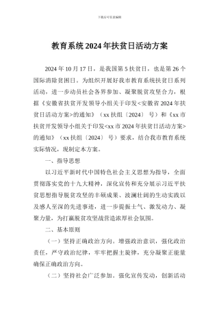 教育系统2024年扶贫日活动方案-