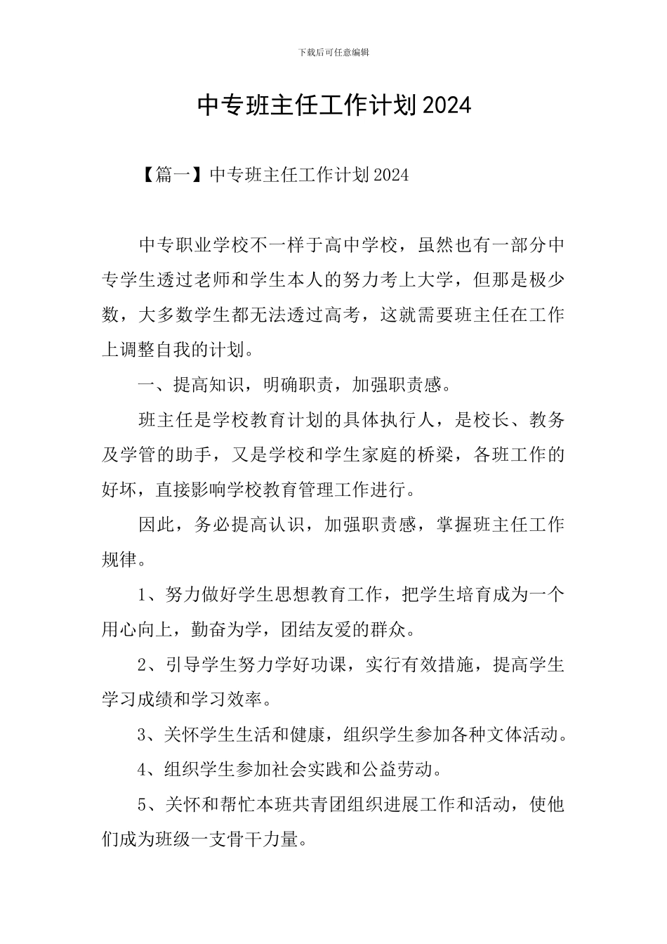 中专班主任工作计划2024_第1页