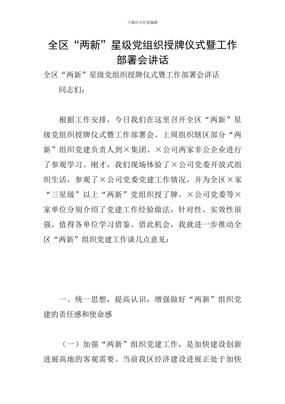 全区“两新”星级党组织授牌仪式暨工作部署会讲话_第1页