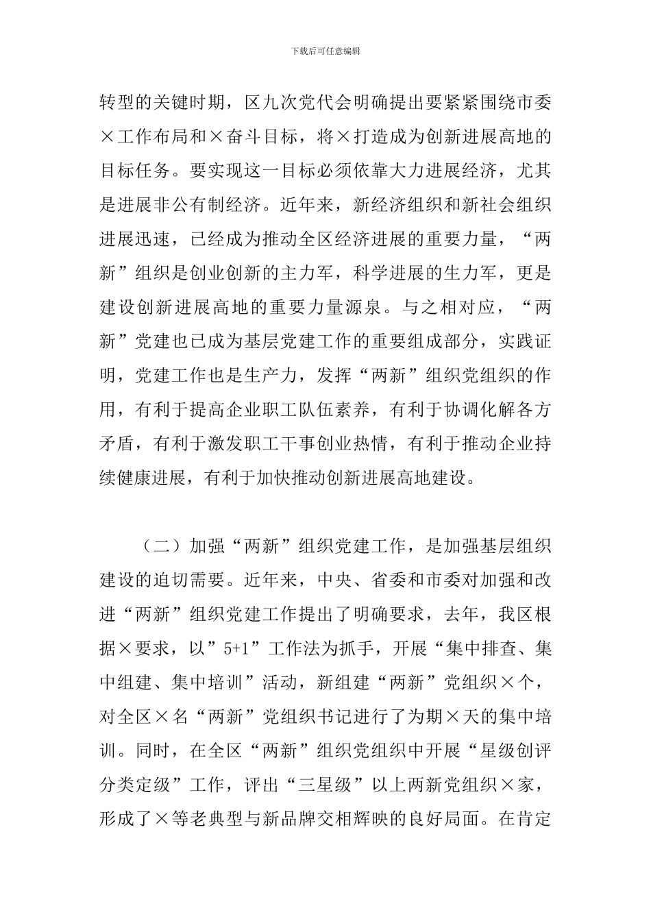 全区“两新”星级党组织授牌仪式暨工作部署会讲话_第2页