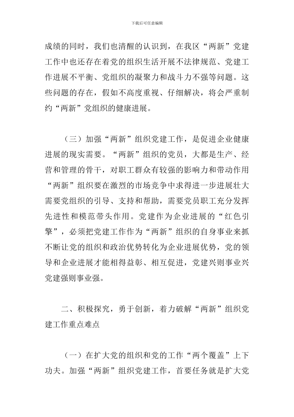 全区“两新”星级党组织授牌仪式暨工作部署会讲话_第3页