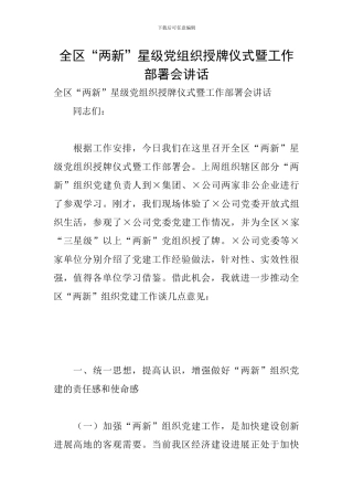 全区“两新”星级党组织授牌仪式暨工作部署会讲话
