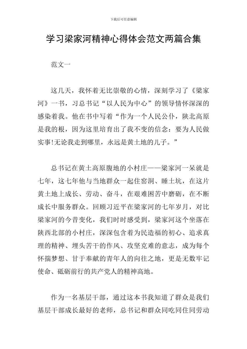 学习梁家河精神心得体会范文两篇合集_第1页