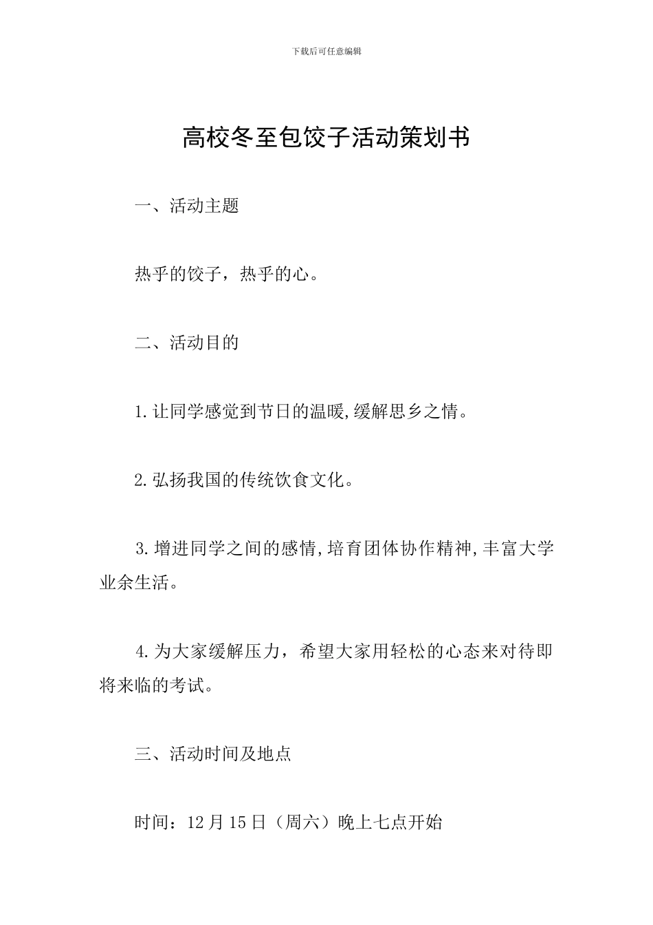 高校冬至包饺子活动策划书_第1页