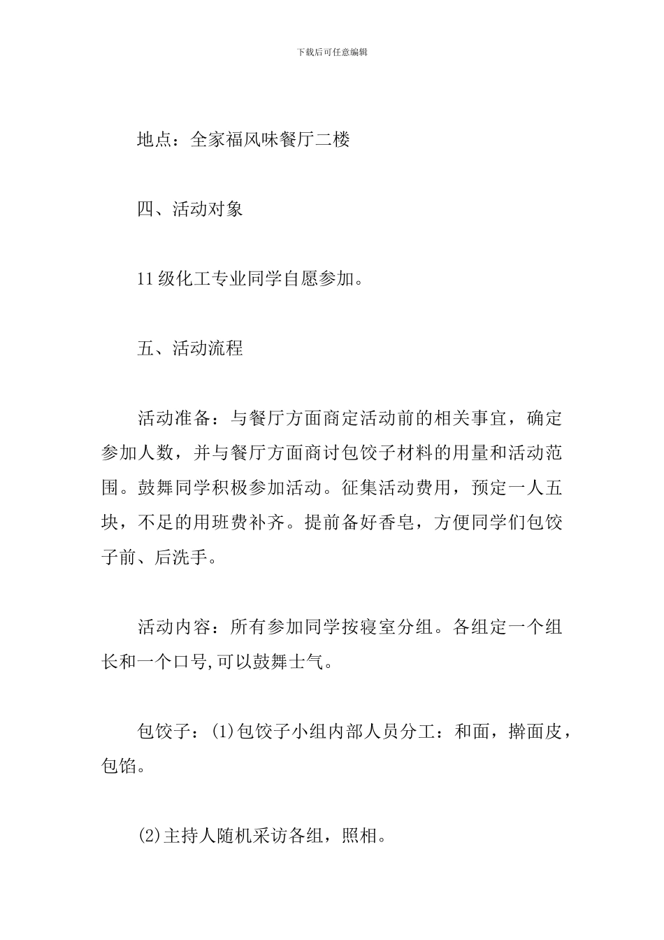 高校冬至包饺子活动策划书_第2页