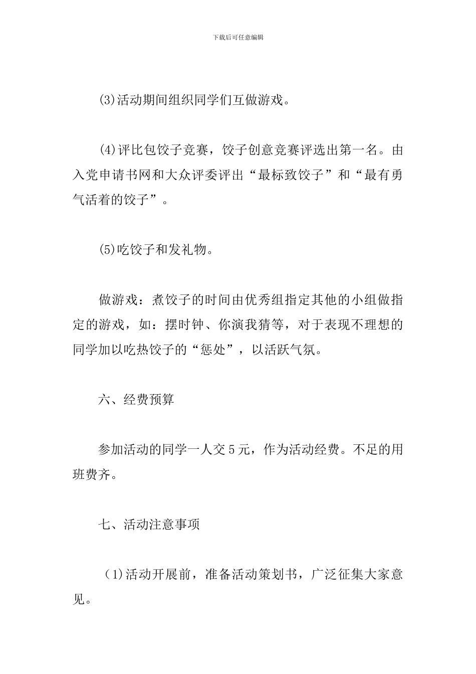 高校冬至包饺子活动策划书_第3页
