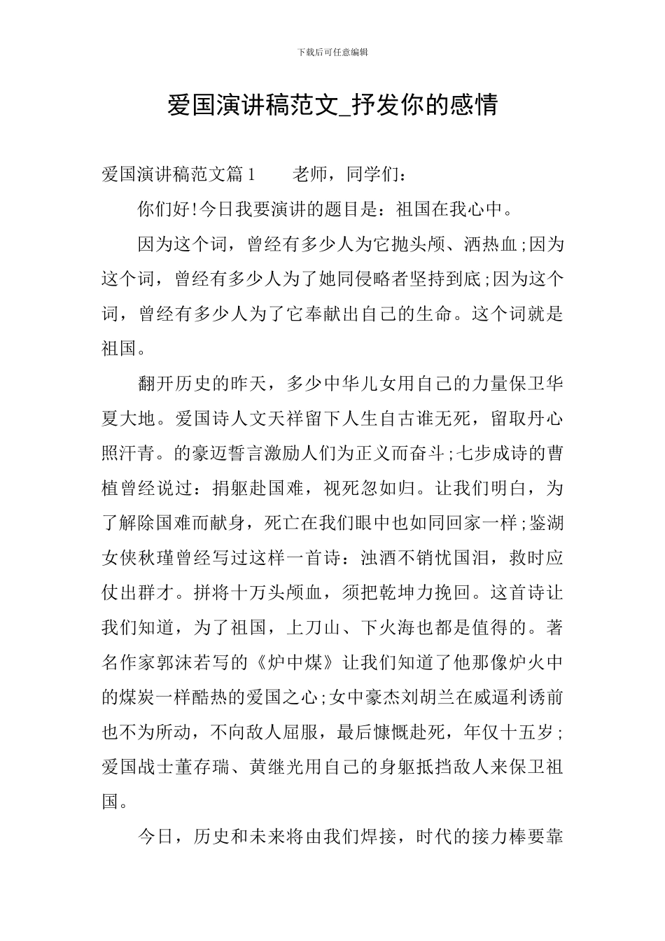 爱国演讲稿范文-抒发你的感情_第1页