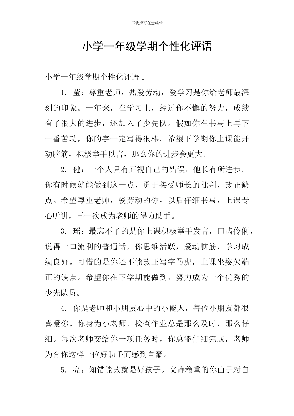 小学一年级学期个性化评语_第1页