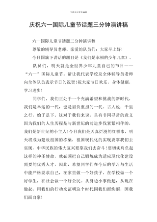 庆祝六一国际儿童节话题三分钟演讲稿
