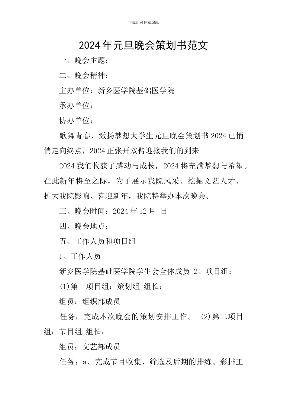 2024年元旦晚会策划书范文_第1页