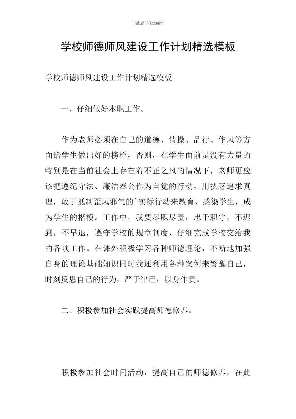 学校师德师风建设工作计划精选模板_第1页