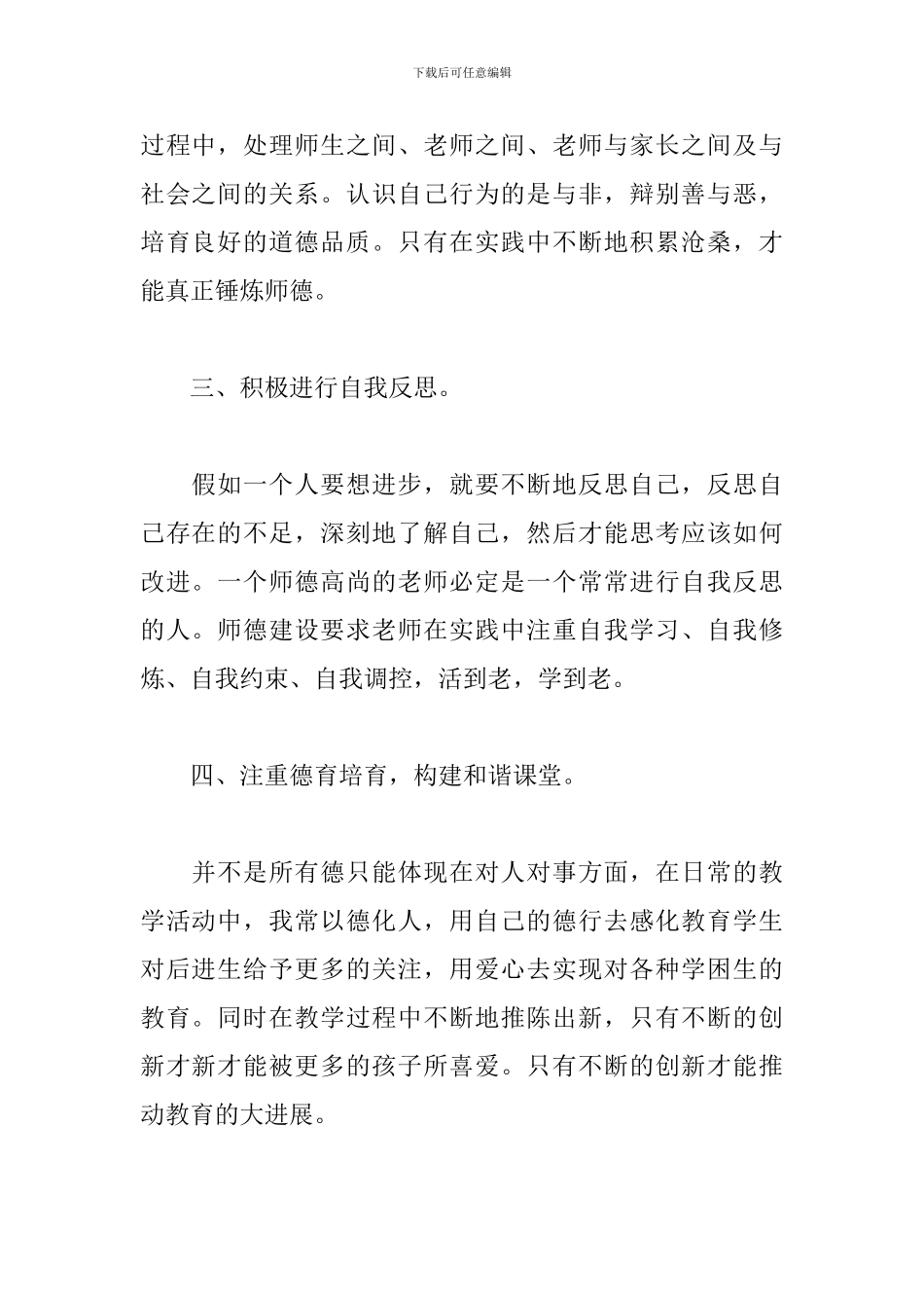 学校师德师风建设工作计划精选模板_第2页