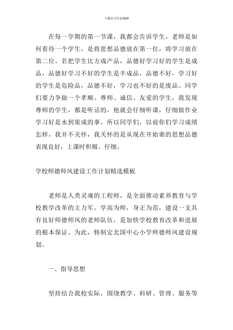 学校师德师风建设工作计划精选模板_第3页