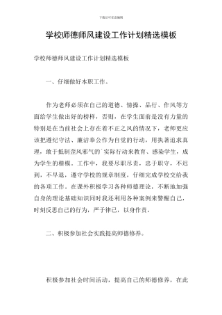 学校师德师风建设工作计划精选模板