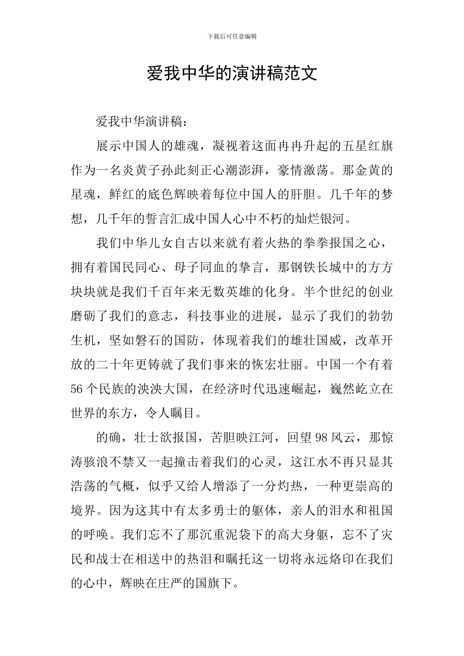 爱我中华的演讲稿范文_第1页