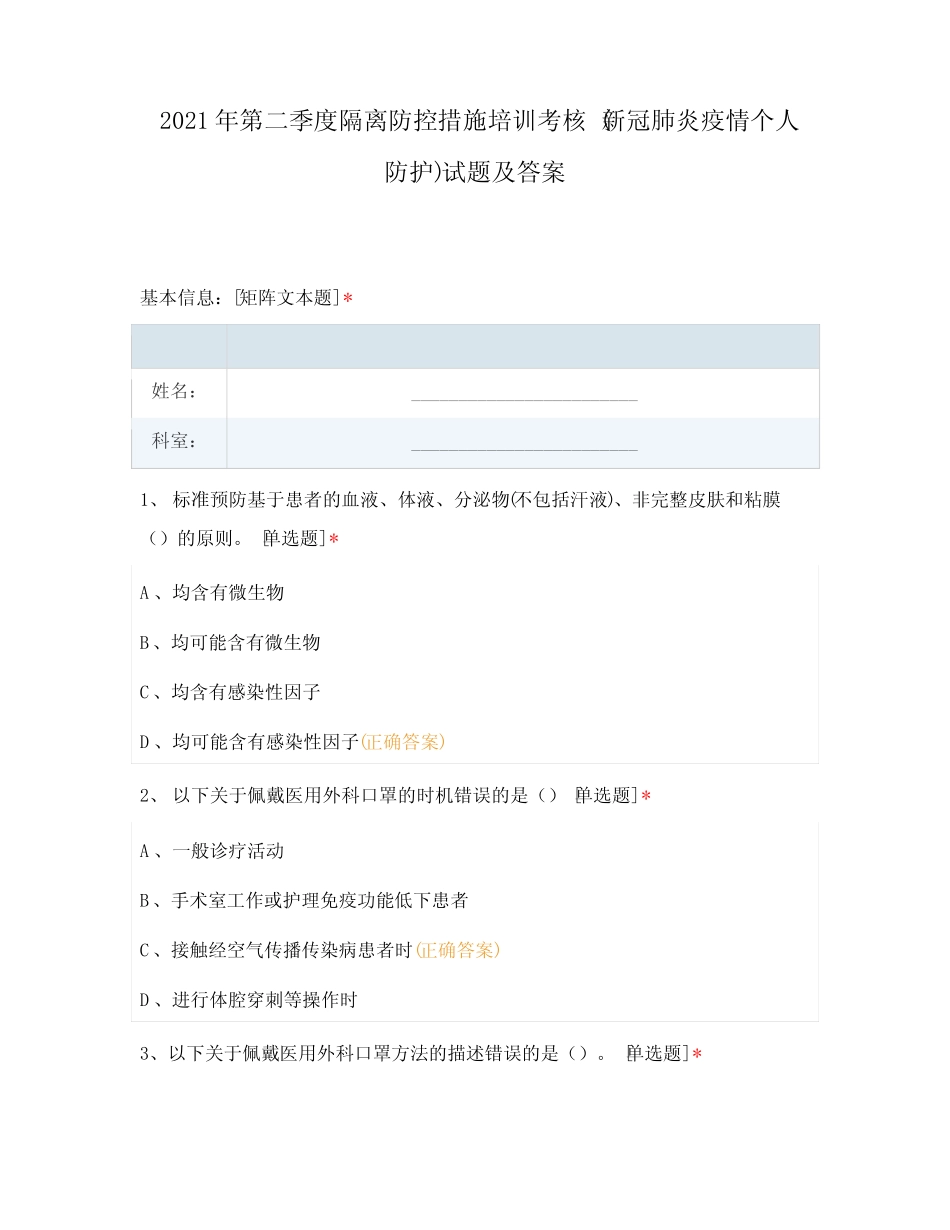 2021年第二季度隔离防控措施培训考核 (新冠肺炎疫情个人防护)试题及答 _第1页