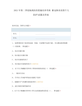 2021年第二季度隔离防控措施培训考核 (新冠肺炎疫情个人防护)试题及答 