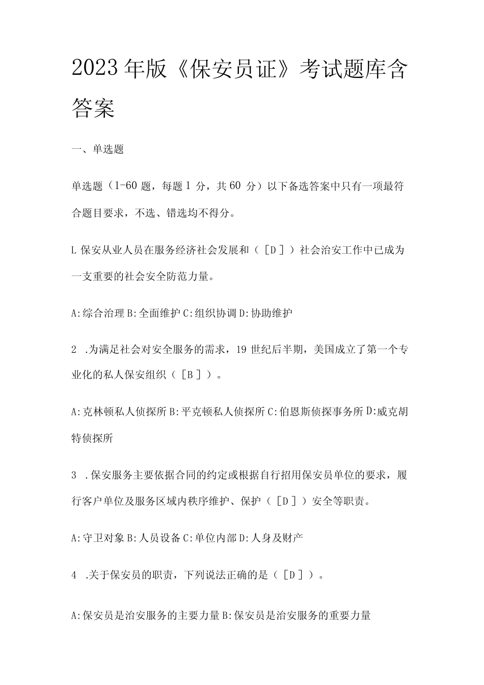 2023年 保安员证考试题库含答案 _第1页
