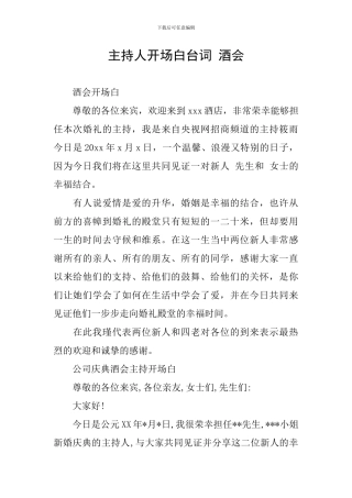 主持人开场白台词-酒会