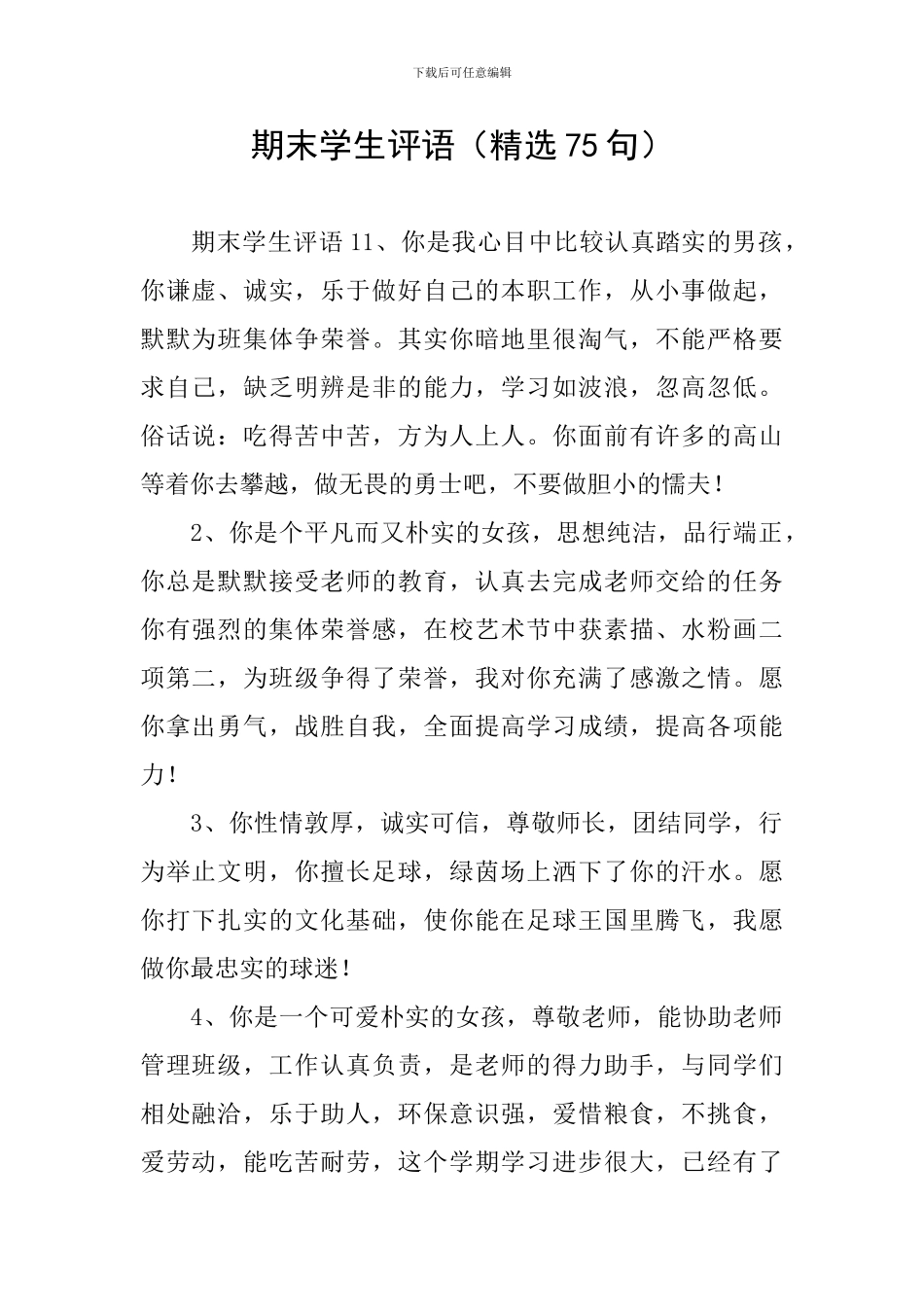 期末学生评语(精选75句)_第1页
