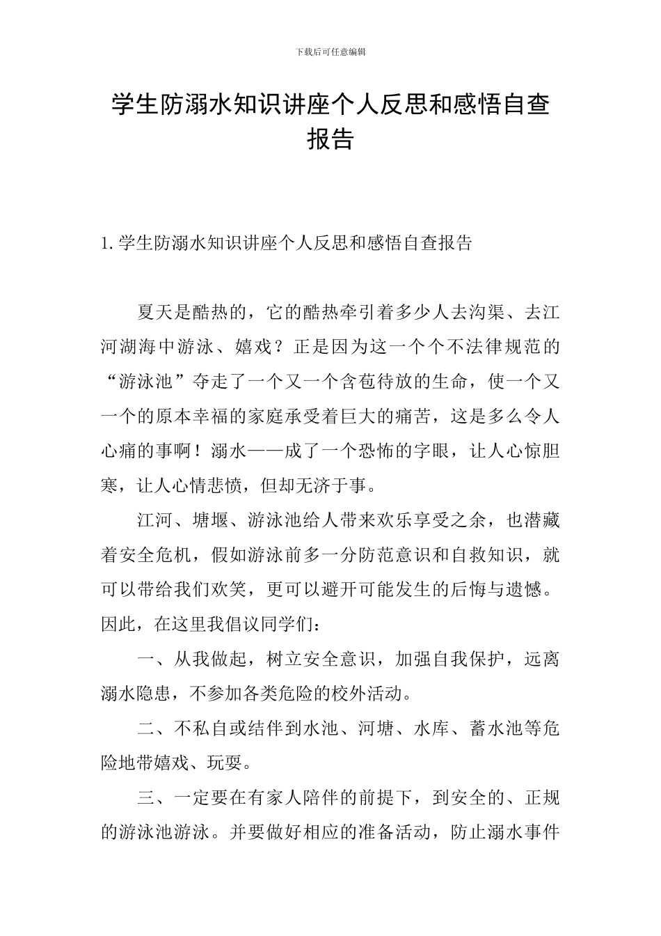学生防溺水知识讲座个人反思和感悟自查报告_第1页