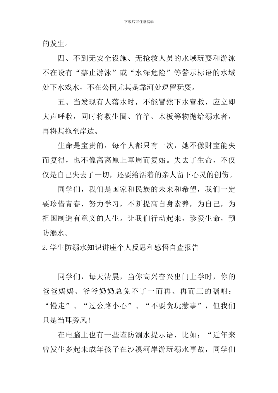学生防溺水知识讲座个人反思和感悟自查报告_第2页